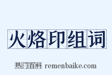 火烙印组词是什么意思的图片